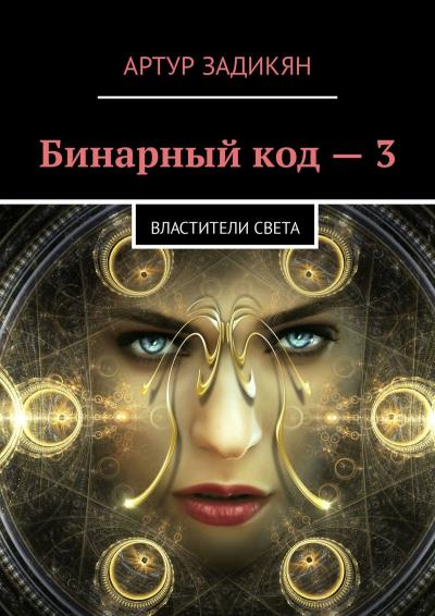 Книга Бинарный код – 3. Властители света (Артур Задикян)